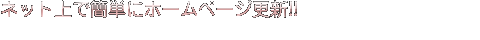 ネット上で簡単にホームページ更新