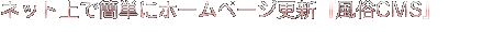 ネット上で簡単にホームページ更新『風俗CMS』