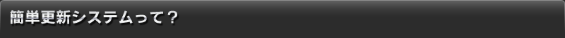簡単更新システムって？