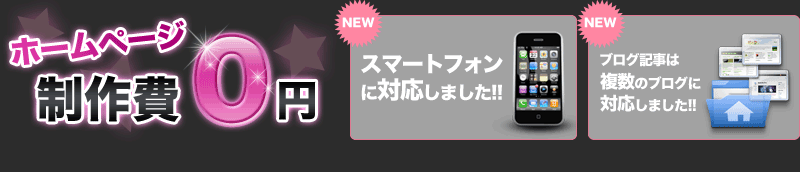 ホームページ制作費0円！スマートフォン対応！