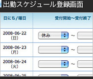 出勤スケジュール編集