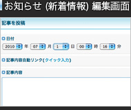 お知らせ（新着情報）記事投稿