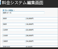 料金システム編集